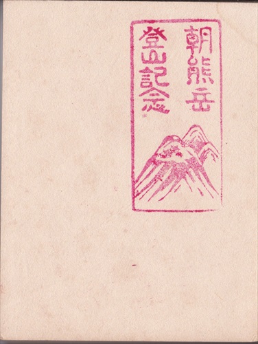 009b006 朝熊山登山記念（三重県）