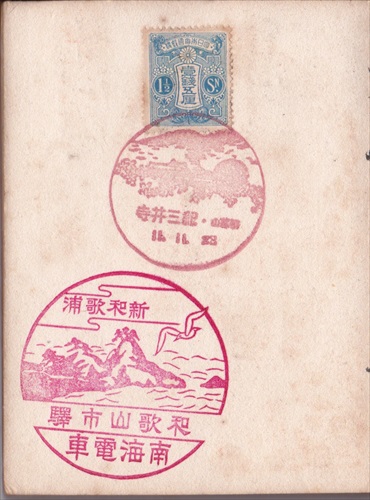 105a012 紀三井寺郵便局（和歌山県）, 1銭5厘切手, 和歌山市駅（和歌山県）