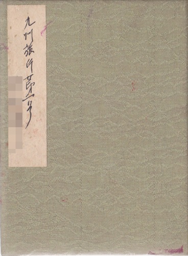 109a000 表紙, 「九州旅行第一号」, 署名