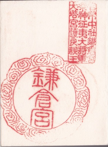 212a020 鎌倉宮（神奈川県）