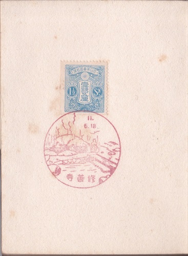 221a014 修善寺郵便局（静岡県）, 1銭5厘切手