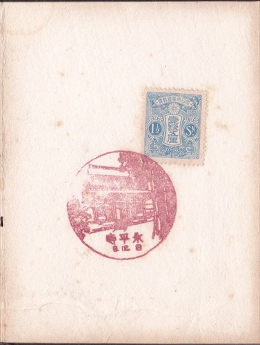 永平寺郵便局