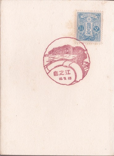 270b004 江之島郵便局（神奈川県）, 1銭5厘切手