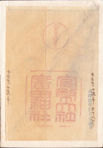 277b005 廣田神社（兵庫県）, 間紙