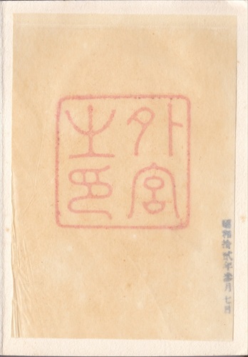 277b009 豊受大神宮（三重県）, 間紙