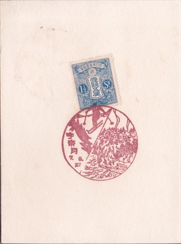 293b026 宇奈月郵便局（富山県）, 1銭5厘切手