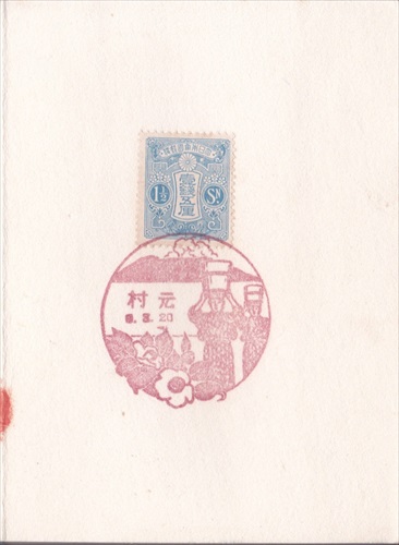 297b019 元村郵便局（東京都）, 1銭5厘切手