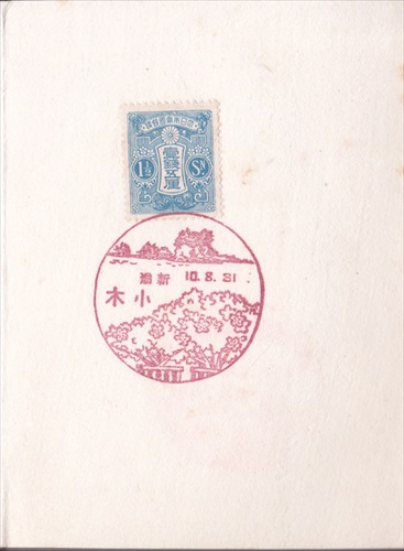 299a023 小木郵便局（新潟県）, 1銭5厘切手
