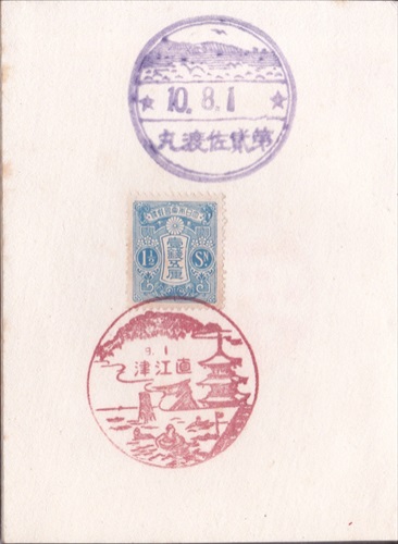 299a024 第二佐渡丸, 直江津郵便局（新潟県）, 1銭5厘切手