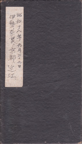 340a000 表紙, 「昭和十八年九月二十九日 伊勢、奈良、京都、近江、」