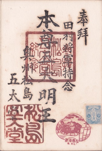 350a013 五大堂, 松島海岸郵便局（宮城県）, 1銭5厘切手