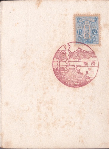 354b019 浅間郵便局（長野県）, 1銭5厘切手
