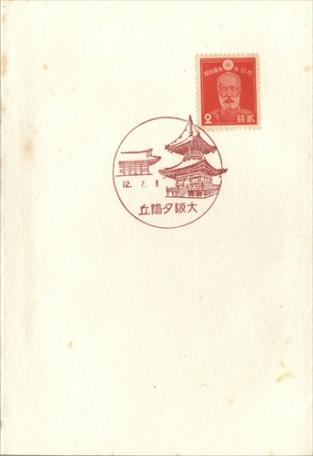 368a019 大阪夕陽丘郵便局（大阪府）, 2銭切手