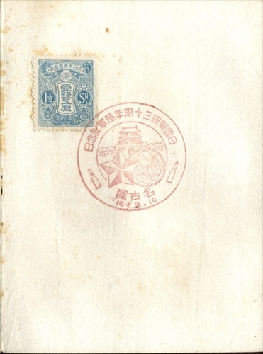 383b013 日露戦役三十周年陸軍記念日 名古屋（愛知県）, 1銭5厘切手