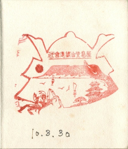 387a011 屋島登山鉄道会社（香川県）
