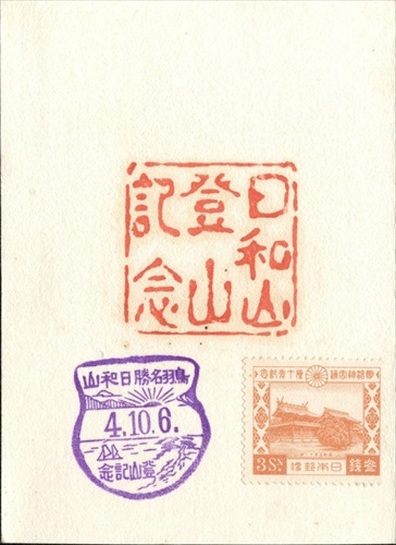 397a006 日和山登山記念（三重県）, 3銭記念切手