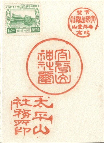 397a017 太平山神社（栃木県）, 1銭5厘記念切手