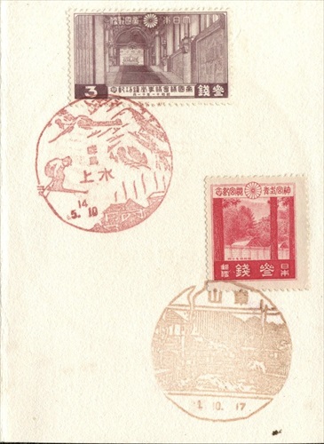 397b017 水上郵便局（群馬県）, 3銭記念切手, 東山郵便局（福島県）, 3銭記念切手