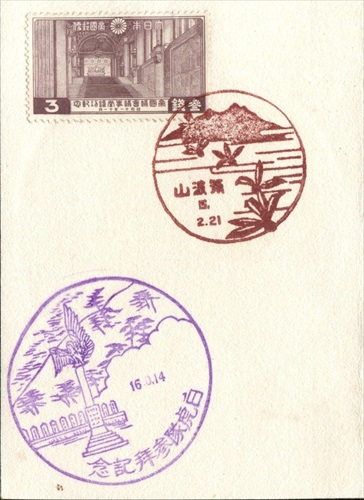 397b018 筑波山郵便局（茨城県）, 3銭記念切手, 白虎隊（福島県）